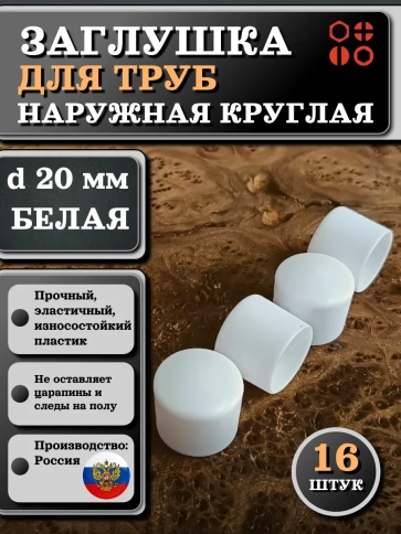 Заглушка для труб наружная круглая d 20 мм белая, 16 шт фото 1