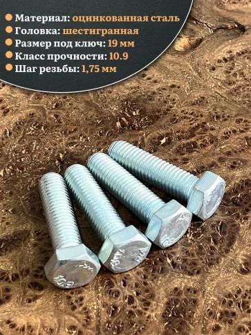 Болт высокопрочный ОЦ 12х40 мм, к.п.10.9 DIN933, 4 шт. фото 3