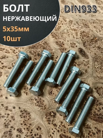 Болт нержавеющий 5х35 мм DIN933 фото 7