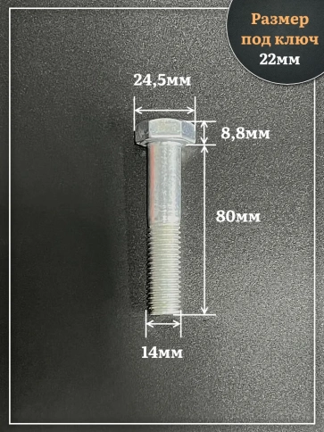 Болт высокопрочный ОЦ 14х80 мм, к.п.10.9 DIN931, 4 шт. фото 2