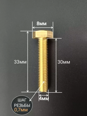 Болт латунный М4х30 DIN933,10 шт фото 2