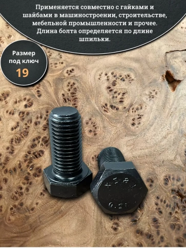 Болт высокопрочный 12х30 мм, DIN933, к.п.12.9 черный, 2шт. фото 4