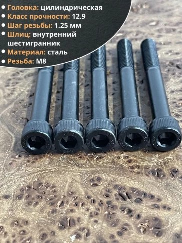 Винт высокопрочный НР М8х65 мм к.п.12.9 черный DIN912, 10 шт. фото 3