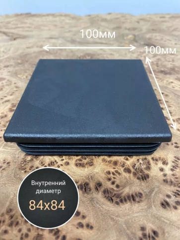 Заглушка для труб квадратная 100х100 мм черная, 50 шт. фото 3