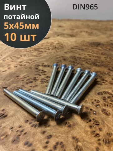 Винт потайной оцинкованный 5х45 DIN965, 10 шт. фото 1