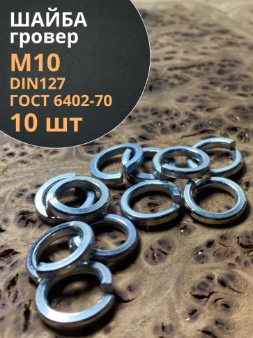 Шайба гровер пружинная оцинкованная М10 DIN127 фото 8
