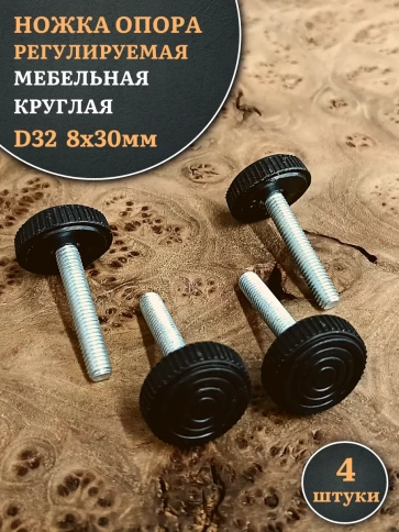 Ножка опора D32 М8х30 регулируемая мебельная круглая 4 шт фото 1