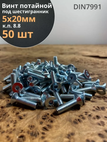 Винт потайной 5х20 под шестигранник ОЦ DIN7991 к.п.8.8,50шт фото 1