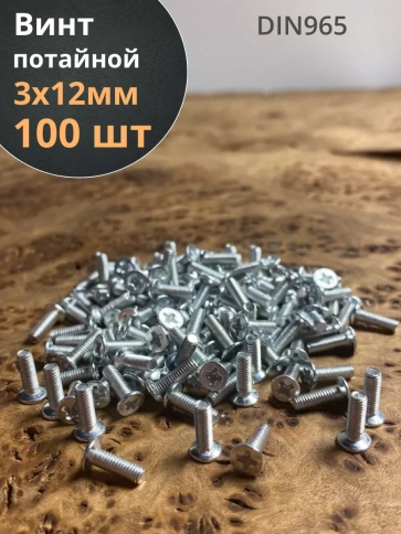 Винт потайной оцинкованный 3х12 DIN965, 100 шт. фото 1