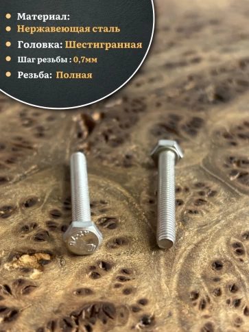 Болт нержавеющий 4х30 мм DIN933, 50 шт. фото 3