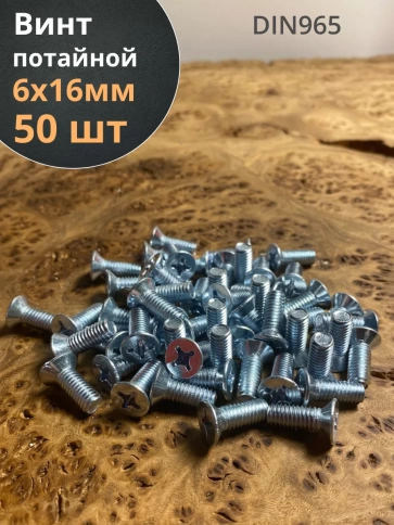 Винт потайной оцинкованный 6х16 DIN965, 50 шт. фото 1