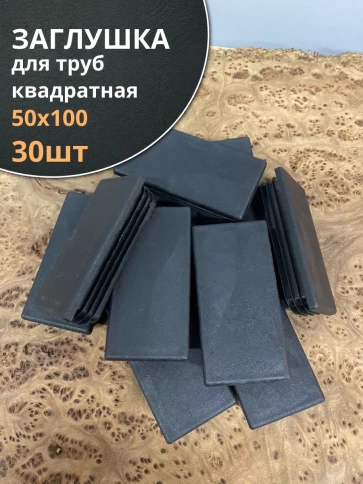 Заглушка для труб прямоугольная 50х100 мм черная, 30 шт. фото 1