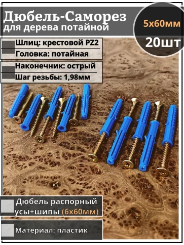 Шуруп саморез 5х60 мм ЖЦ с дюбелем 6х60, 20 шт.  фото 1