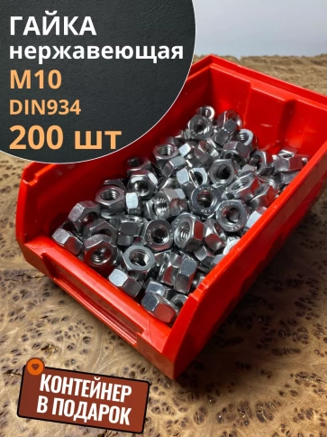 Гайка Нержавеющая М10 DIN 934 А2 200 шт. с контейнером фото 1