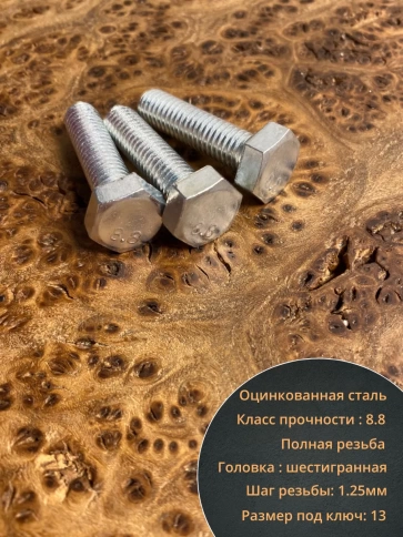 Болт высокопрочный оцинкованный М8х25 к.п.8.8 DIN933 (10 шт) фото 3