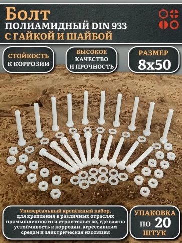 Болт полиамидный 8х50 мм DIN 933 с гайкой и шайбой, по 20 шт. фото 1