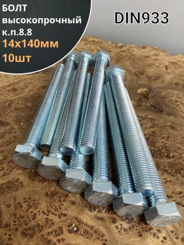 Болт высокопрочный М14х140 ОЦ к.п.8.8 DIN933 (10 шт.) фото 1
