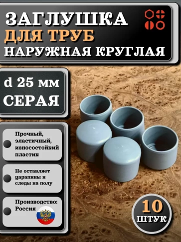Заглушка для труб наружная круглая d 25 мм серая, 10 шт фото 1