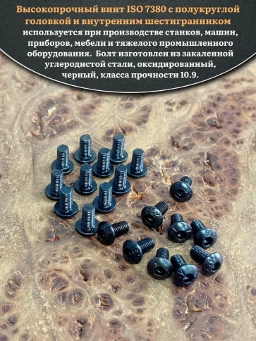 Винт чёрный М3х6 ISO 7380 под шестигранник к.п.10.9, 20 шт. фото 4