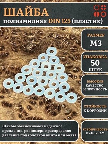 Шайба полиамидная М3 DIN125 (пластик), 50 шт. фото 1