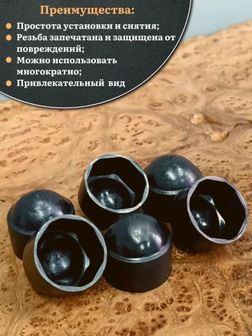 Колпачок на болт и гайку черный M36 (ключ 55 мм) фото 9