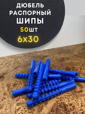Дюбель распорный ШИПЫ 6х30, 50 шт фото 1