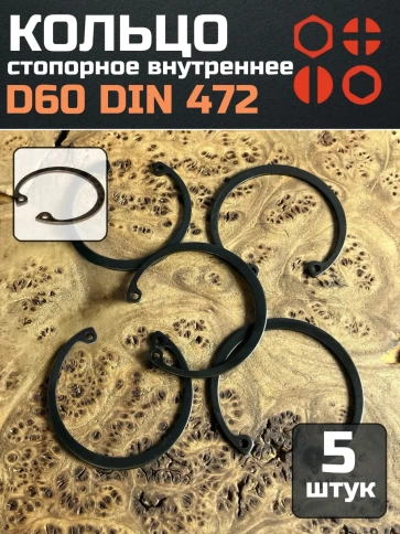 Кольцо внутреннее стопорное D60 DIN 472, 5 шт. фото 1
