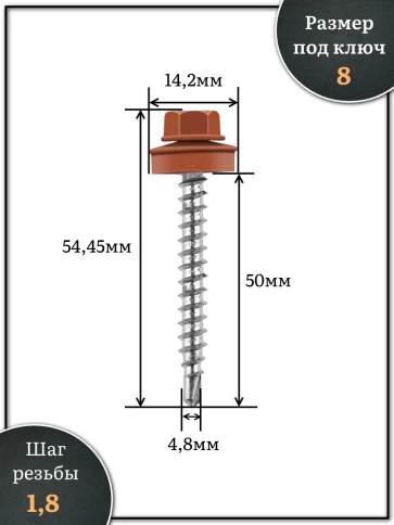 Саморез кровельный, 4,8х50 медно-коричн. RAL8004 500 шт фото 2