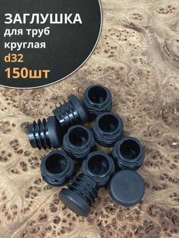 Заглушка для труб круглая d 32 мм черная, 150 шт. фото 1