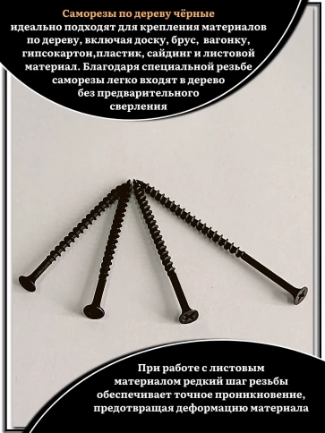Саморезы черные по дереву М4,2 крупная резьба набор 1 (80шт) фото 4