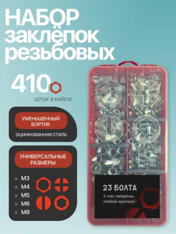 Заклепки с уменьшенным бортом М3,4,5,6,8 в органайзере фото 1