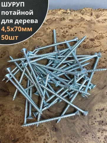 Шуруп саморез потайной для дерева Б 4,5х70 БЦ, 50шт. фото 1