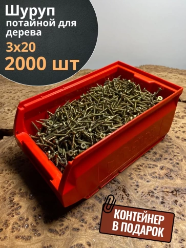 Шуруп потайной для дерева 3х20 ЖЦ, в контейнере, 2000 шт. фото 1