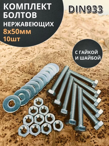 Болт нержавеющий 8х50 мм DIN933 с гайкой и шайбой, 10шт. фото 1