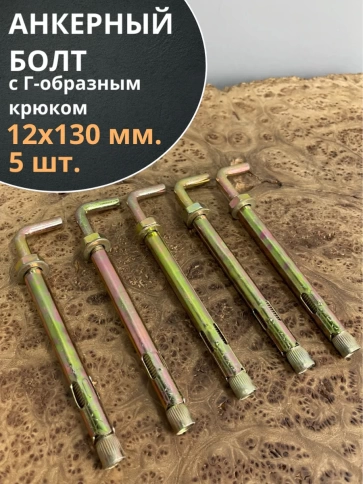 Анкерный болт с Г-образным крюком 12х130 мм, 5 шт. фото 1