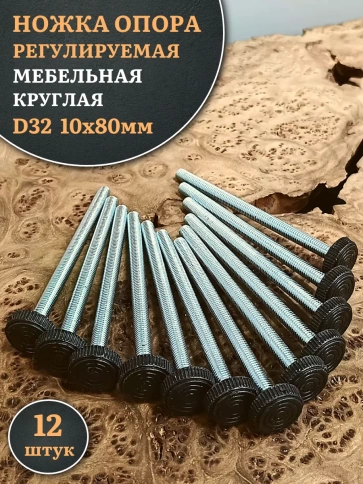 Ножка опора D32 М10х80 регулируемая мебельная круглая фото 1