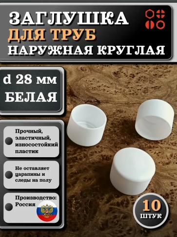 Заглушка для труб наружная круглая d 28 мм белая, 10 шт фото 1