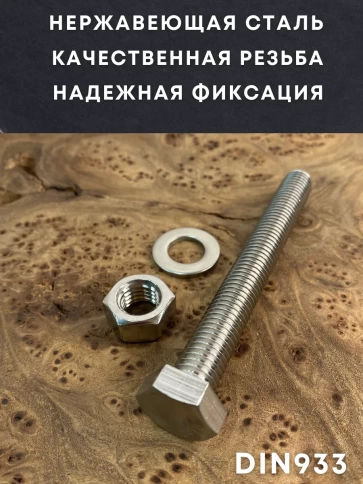 Болт нержавеющий 12х70 DIN933 с гайкой и шайбой, 10 шт. фото 2