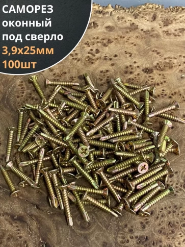 Саморез оконный, под сверло, 3,9х25 ЖЦ, 100шт. фото 1