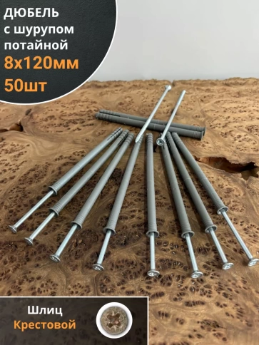 Дюбель с шурупом потайной 8х120 , 50 шт. фото 1