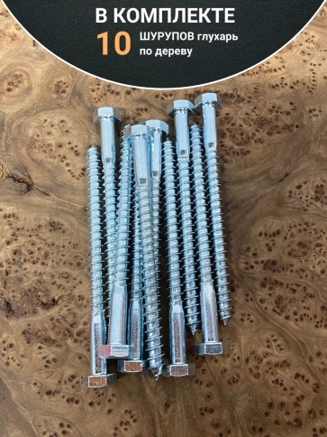 Шуруп глухарь по дереву 8х110 , 10 шт. фото 4