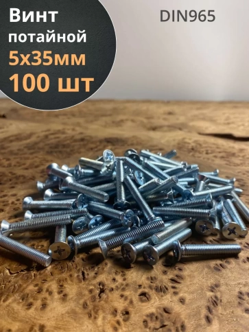 Винт потайной оцинкованный 5х35 DIN965, 100 шт. фото 1