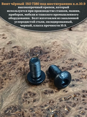 Винт чёрный М10х20 ISO 7380 под шестигранник к.п.10.9, 50 шт. фото 4