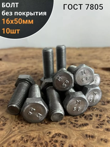 Болт без покрытия 16х50 мм ГОСТ 7805, 10 шт. фото 1