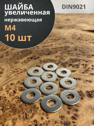 Шайба увеличенная нержавеющая M4 DIN 9021 А2 фото 7
