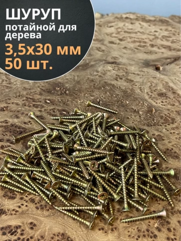 Шуруп саморез потайной для дерева 3,5х30 ЖЦ фото 7