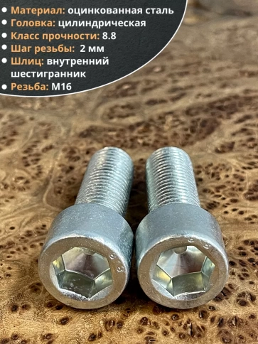 Винт под шестигранник ПР 16х45 мм ОЦ к.п.8.8 DIN912, 2 шт. фото 4