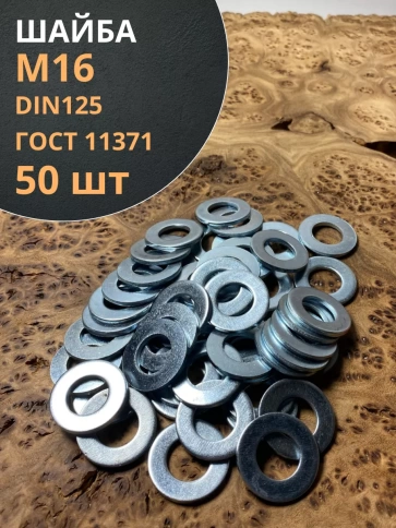 Шайба М16 оцинкованная DIN125 фото 7