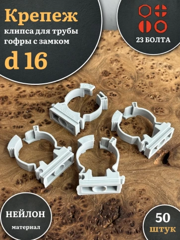 Крепеж клипса для трубы гофры с замком d 16 мм, 50 шт. фото 1