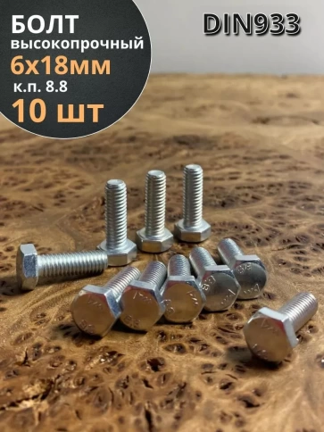 Болт высокопрочный М6х18 ОЦ к.п.8.8 DIN933 (10 шт.) фото 1